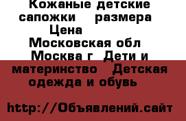 Кожаные детские сапожки 27 размера › Цена ­ 1 000 - Московская обл., Москва г. Дети и материнство » Детская одежда и обувь   